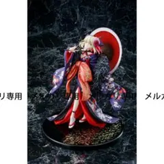 KADOKAWA セイバーオルタ　着物ver. 新品未開封 劇場版「Fate/stay night [Heaven's Feel]」』 セイバーオルタ