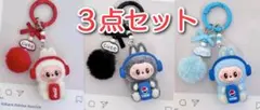ラブブ ぬいぐるみキーホルダー 3点セット コーラ ポンポン付き