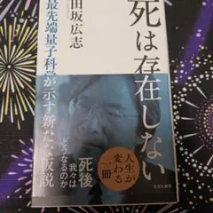 死は存在しない : 最先端量子科学が示す新たな仮説