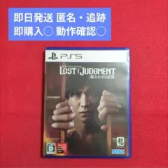 ✅️ロストジャッジメント　✅️裁かれざる記憶 PS5 ラスト1つ