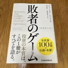 敗者のゲームのサムネイル