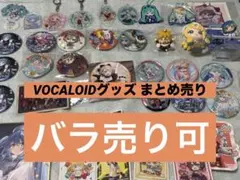VOCALOID グッズ まとめ売り バラ売り