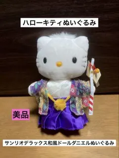 希少 激レア 美品 ハローキティ デラックス 和風 ドール ダニエル ぬいぐるみ