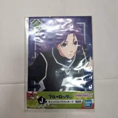 一番くじブルーロック第2弾 J賞キャンパスイラストボード 御影玲王