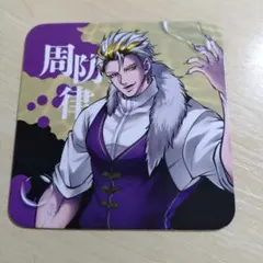 周防律 コースター SHIRYU'S CAFE 2025