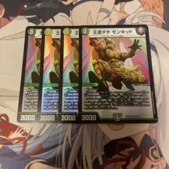 王道ダチモンキッド