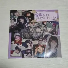 母】実録！ リョウガ メモリアル・クロニクル【提供　DVD　生誕　未開封