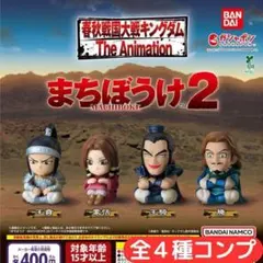 キングダム まちぼうけ2 全4種 コンプ