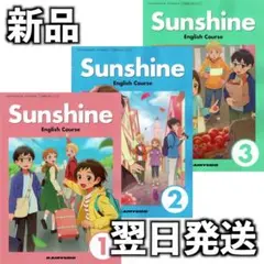 新品未使用 令和8年度 中学生 英語教科書 開隆堂 SUNSHINE 1〜3