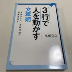 3行で人を動かす　文章術　世界一シンプルな方法で結果を出す