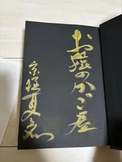 2026年最新】京極夏彦サインの人気アイテム - メルカリ
