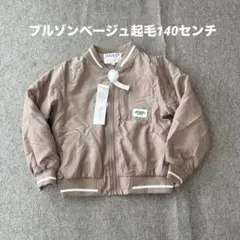 新品未使用LINDANER ベージュ ジップアップジャケット140センチ起毛ボン