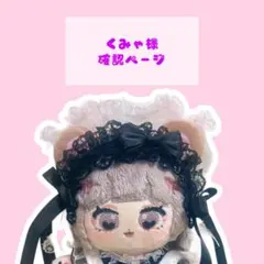 くみゃ様 確認ページ