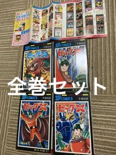 ビッグX 全4巻セット - メルカリ