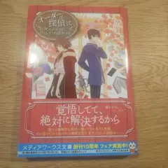 文庫 近江泉美＊オーダーは探偵に 失われた絆にひとしずくの謎解きを