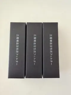 三層構造活性炭フィルター 3個セットのサムネイル