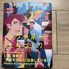 変わり続ける! シブヤ系まちづくり