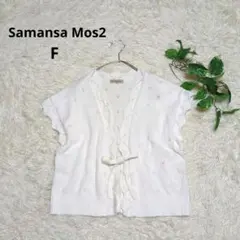 美品✨《Samansa Mos2》透かし編みニットベスト 半袖カーディガン 白F