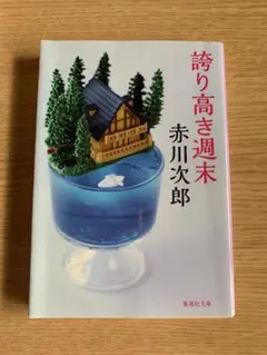 誇り高き週末　赤川次郎