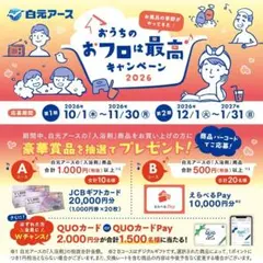 懸賞応募 白元アース バーコード 32枚
