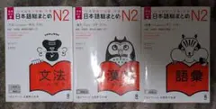 日本語総まとめN2 漢字 語彙 文法 3冊セット