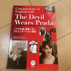 『プラダを着た悪魔』で学ぶコミュニケーション英語