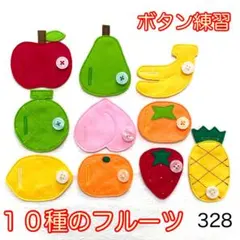 １０種のフルーツ・３２８☆ボタン練習知育玩具☆ボタンつなぎ