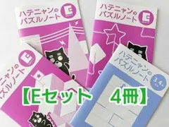 【どれでも2セット200円引き】ハテニャンのパズルノート4冊【Eセット】
