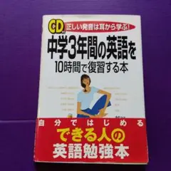 中学3年間の英語を10時間で復習する本 正しい発音は耳から学ぶ！（CD付き）