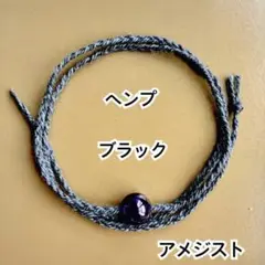 ブラックヘンプ　アメジスト　ミサンガ　ブレスレット　アンクレット