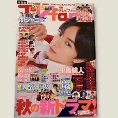 月刊 TVfan 2018年 11月号 中島健人