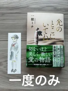 一度のみ 「光のとこにいてね」 一穂ミチ しおり付き 本 小説