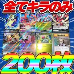 早い者勝ち ポケモンカード 200枚 光り物のみ まとめ売り 引退品