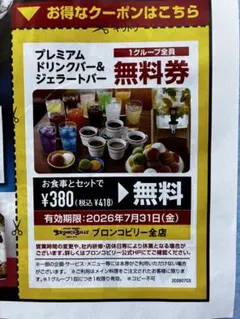 ブロンコビリー 全店ドリンクバー&ジェラート無料券　匿名配送のサムネイル