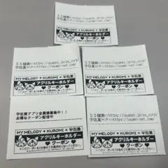 宇佐美　マイメロクロミキーホルダー　クーポン 5枚