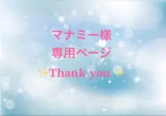 マナミー様専用ページ