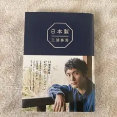 日本製 三浦春馬