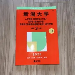 2026年最新】新潟大学赤本の人気アイテム - メルカリ
