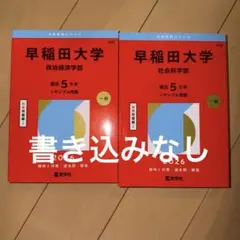 2026年最新】早稲田赤本の人気アイテム - メルカリ