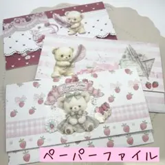 ペーパーファイル くまちゃん いちご 3点セット ジャンク品