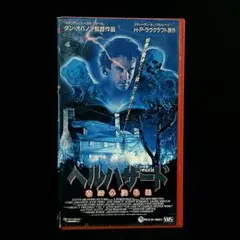 [VHS] ヘルハザード　禁断の黙示録 / 中古 / SFホラー
