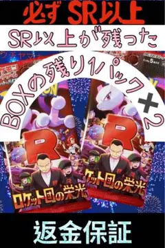 ポケモンカード ロケット団の栄光 SR以上未排出BOX最後の1パック 2セット