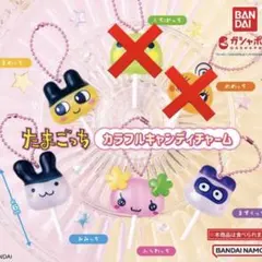 たまごっち カラフルキャンディチャーム 4個セット