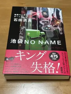 池袋NO NAME 池袋ウエストゲートパーク21 石田衣良