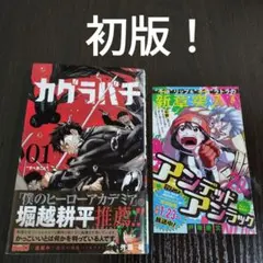 美品 カグラバチ 1巻 初版 帯・ジャンコミ付き 外薗 健 - メルカリ