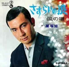 2026年最新】栗塚旭の人気アイテム - メルカリ