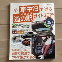 車中泊で巡るオススメ道の駅ガイド 2025