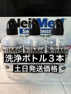 NeilMed 鼻うがい　洗浄ボトル3本　ニールメッド　サイナス　リンスのサムネイル