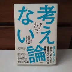 考えない論 悩まなければ答えが見つかる!
