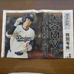 大谷翔平 MVP 特別号外新聞 岩手